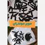 تصویر 1 از مویز مونداپ + قیمت خرید